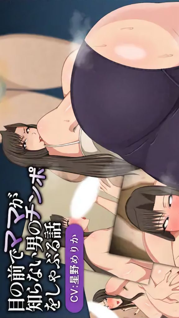 [ちちソフト] 目の前でママが知らない男のチンポをしゃぶる話