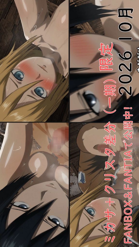 [ぱすたの動画保管庫] 【10月限定】ミカサ動画＋クリスタ差分（一期）